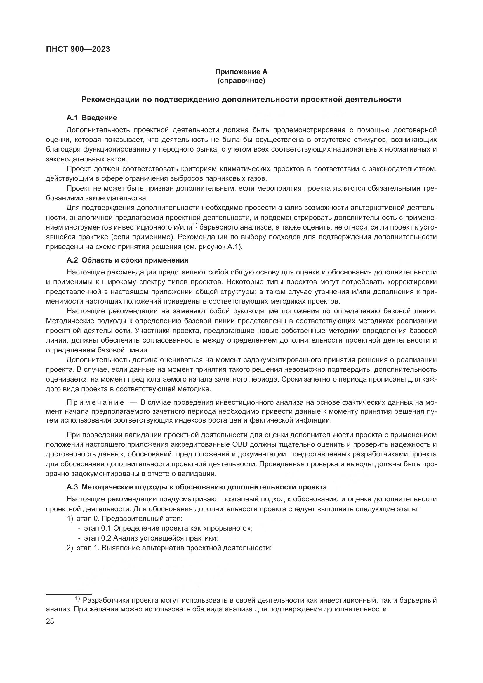 ПНСТ 900-2023, страница 32