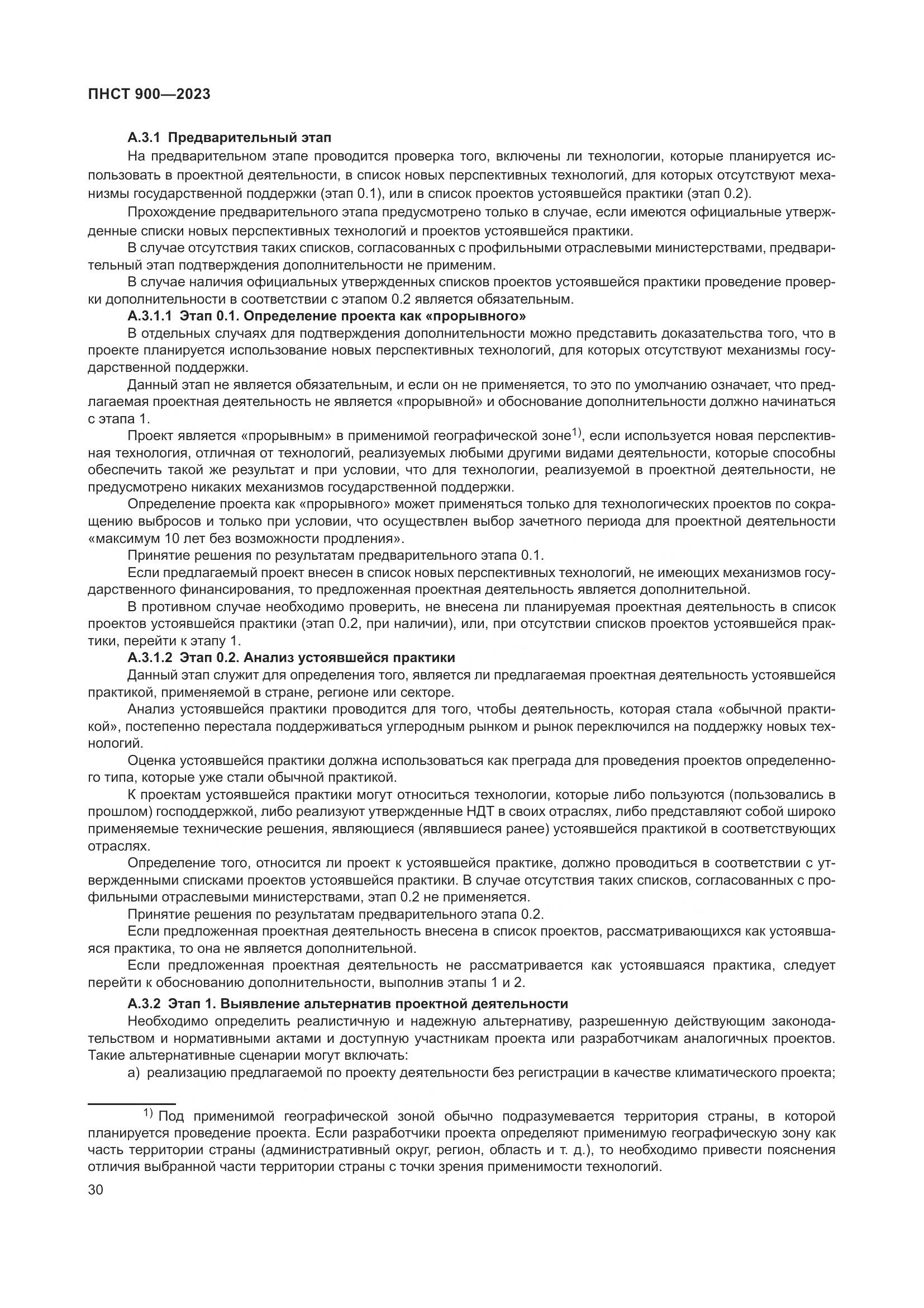 ПНСТ 900-2023, страница 34