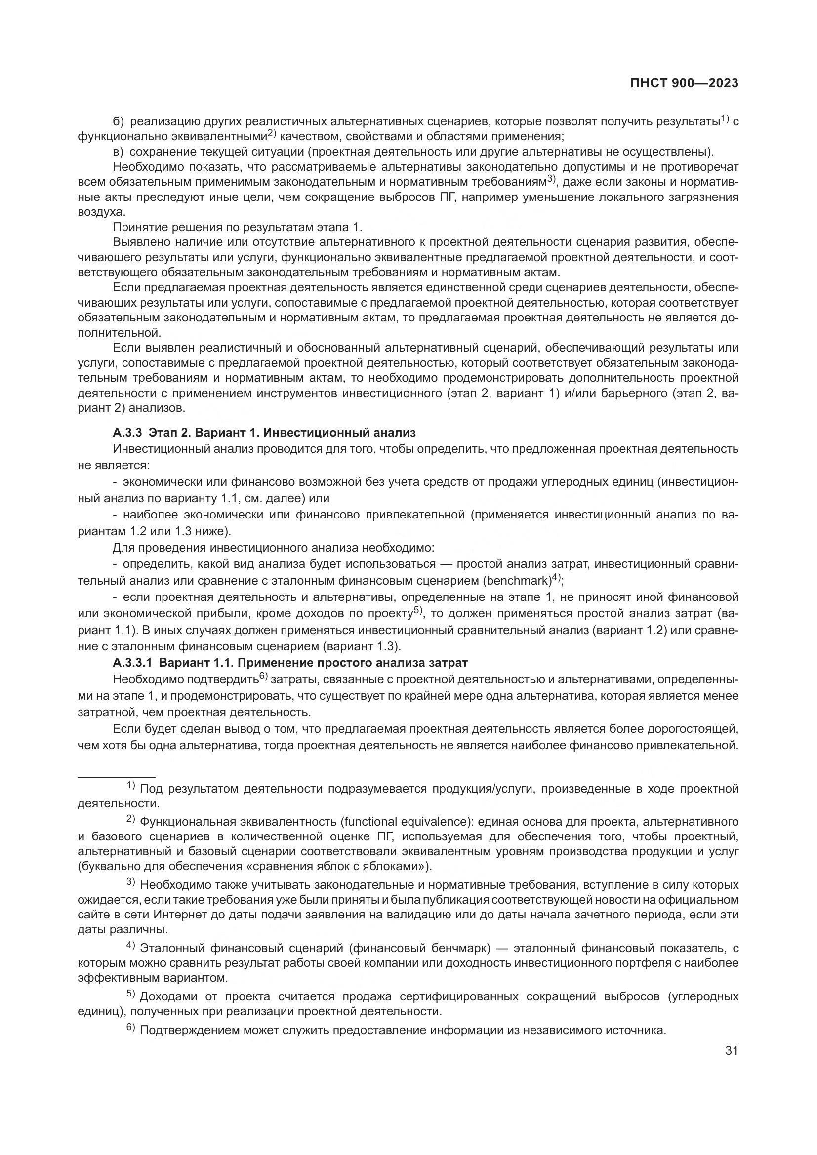 ПНСТ 900-2023, страница 35