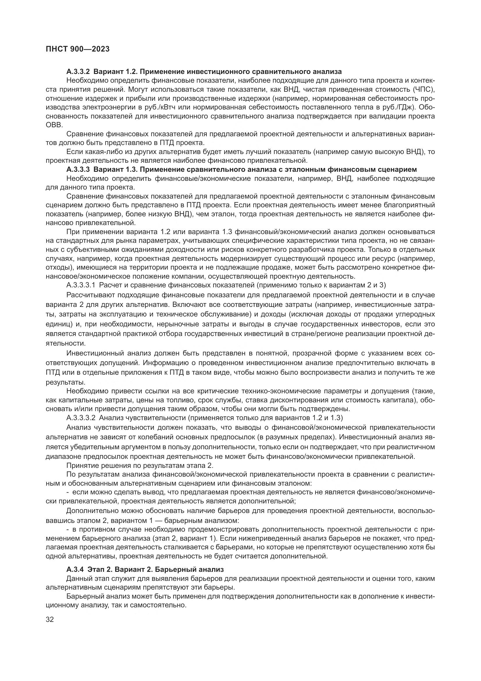 ПНСТ 900-2023, страница 36