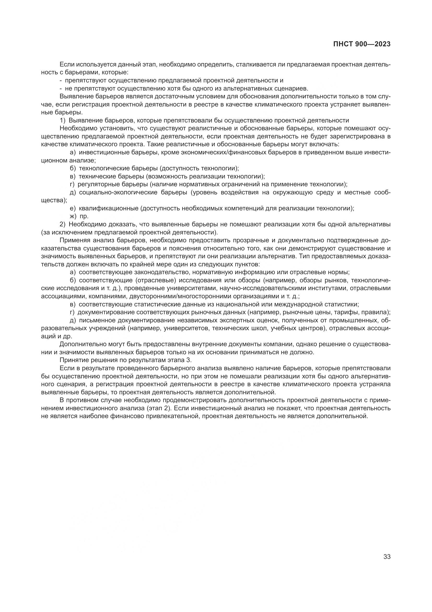 ПНСТ 900-2023, страница 37