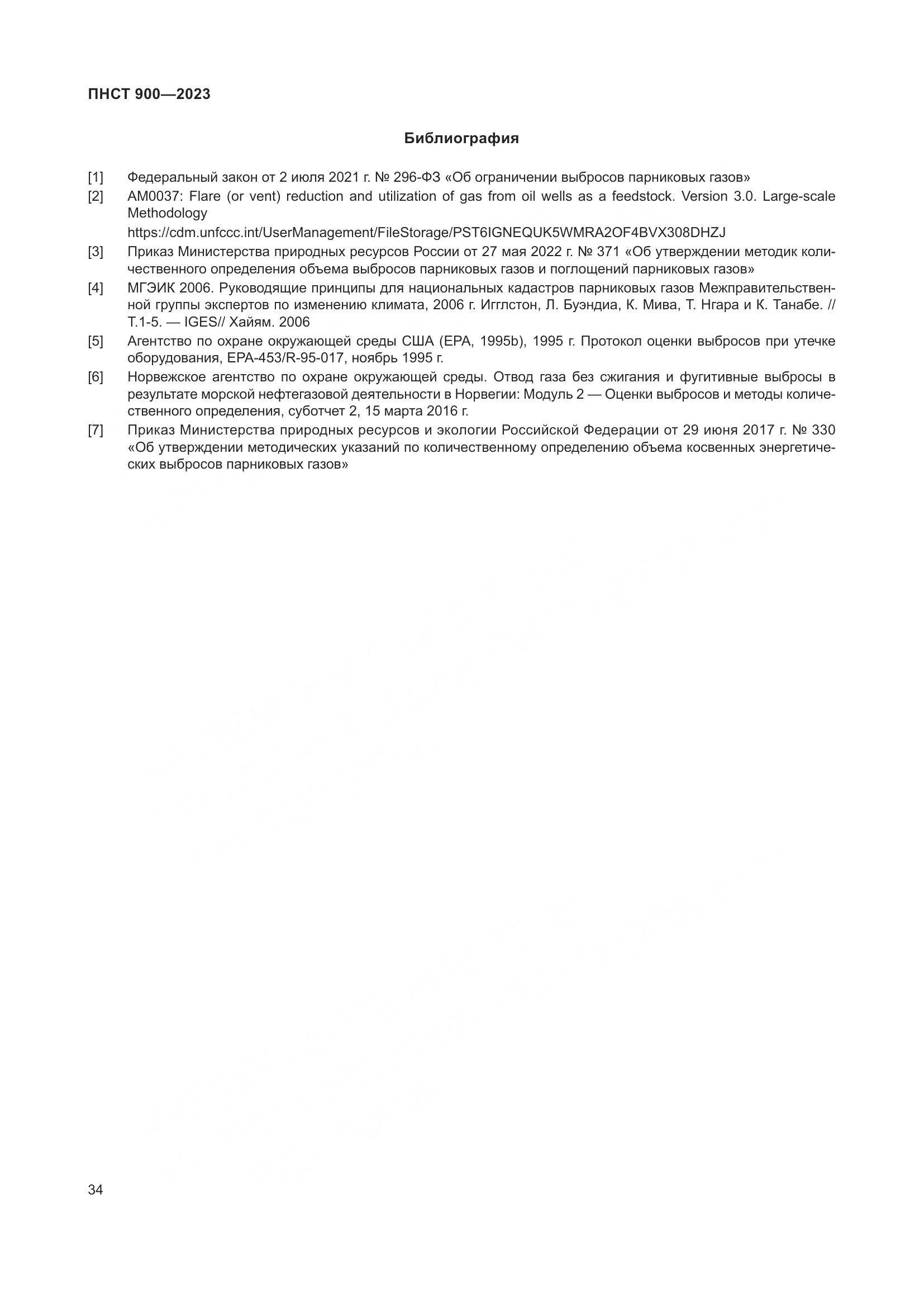 ПНСТ 900-2023, страница 38