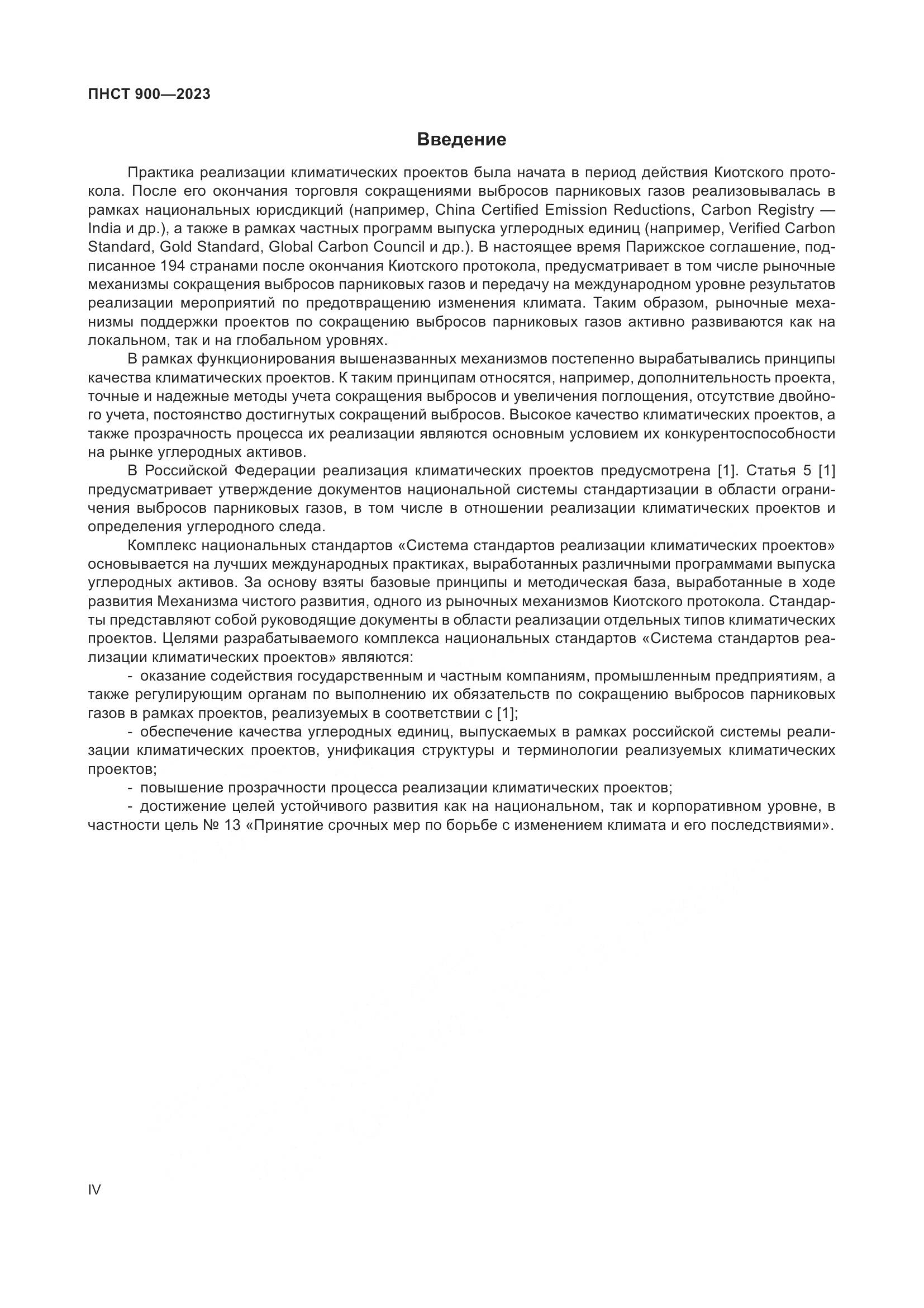 ПНСТ 900-2023, страница 4