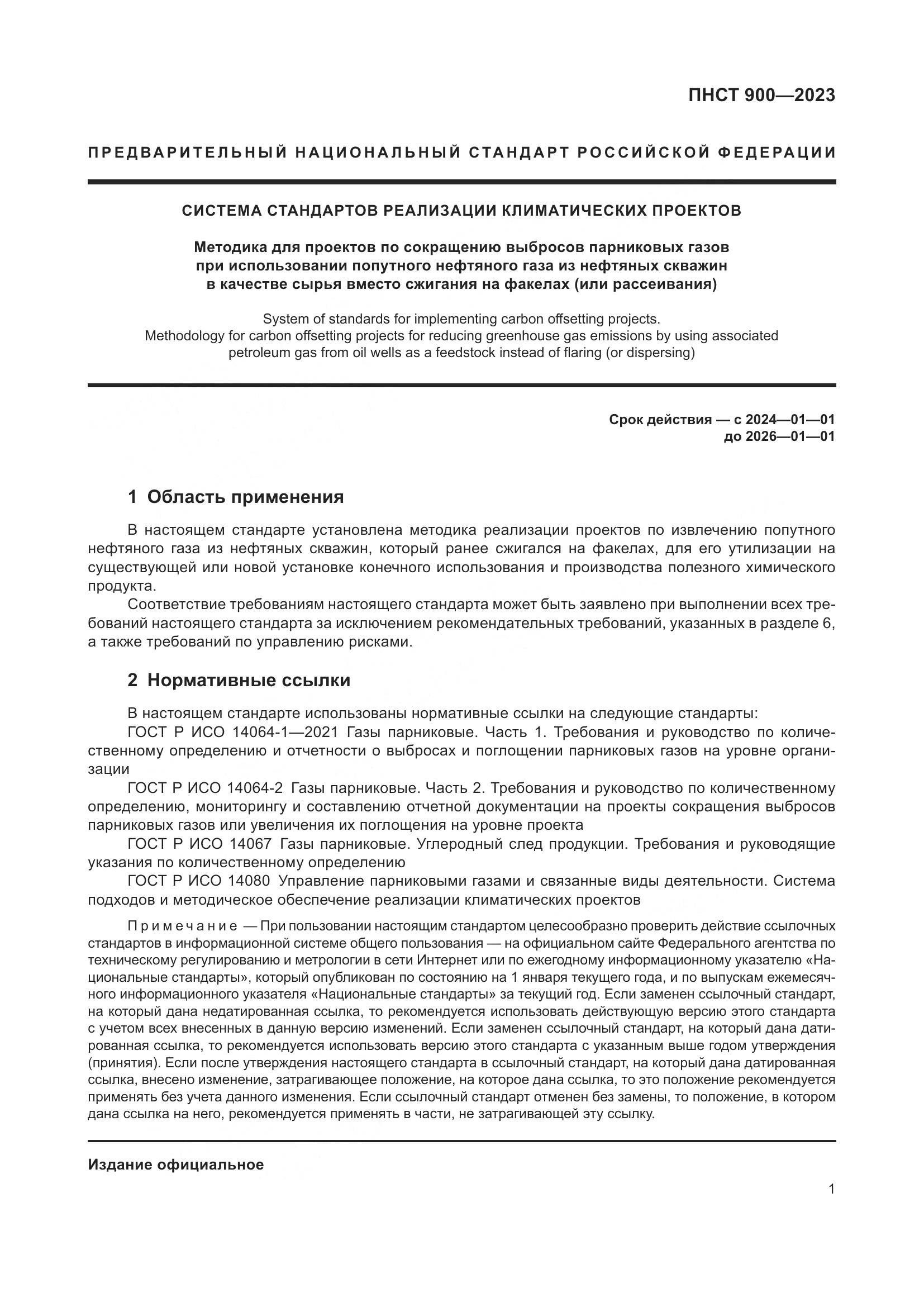 ПНСТ 900-2023, страница 5