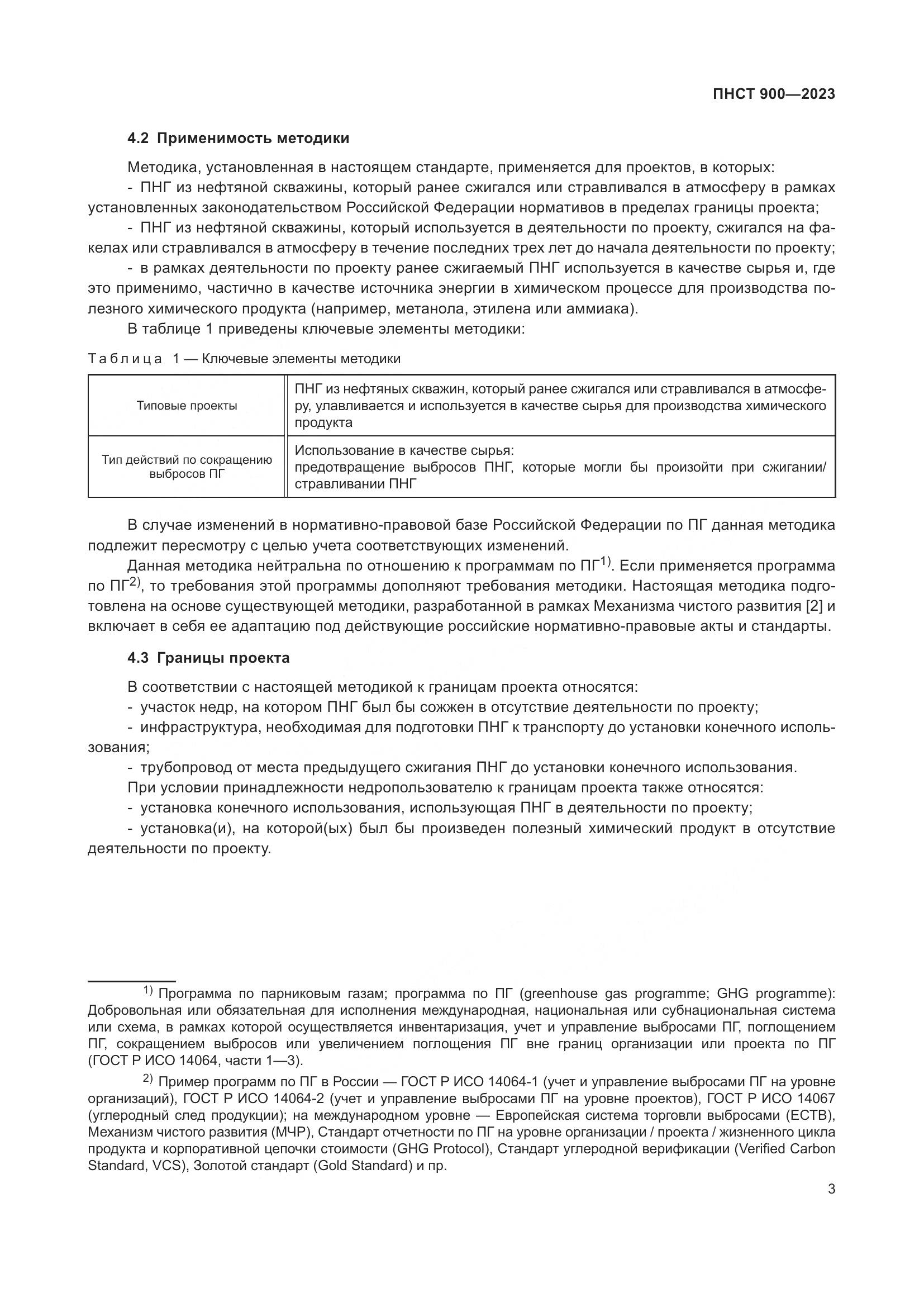 ПНСТ 900-2023, страница 7
