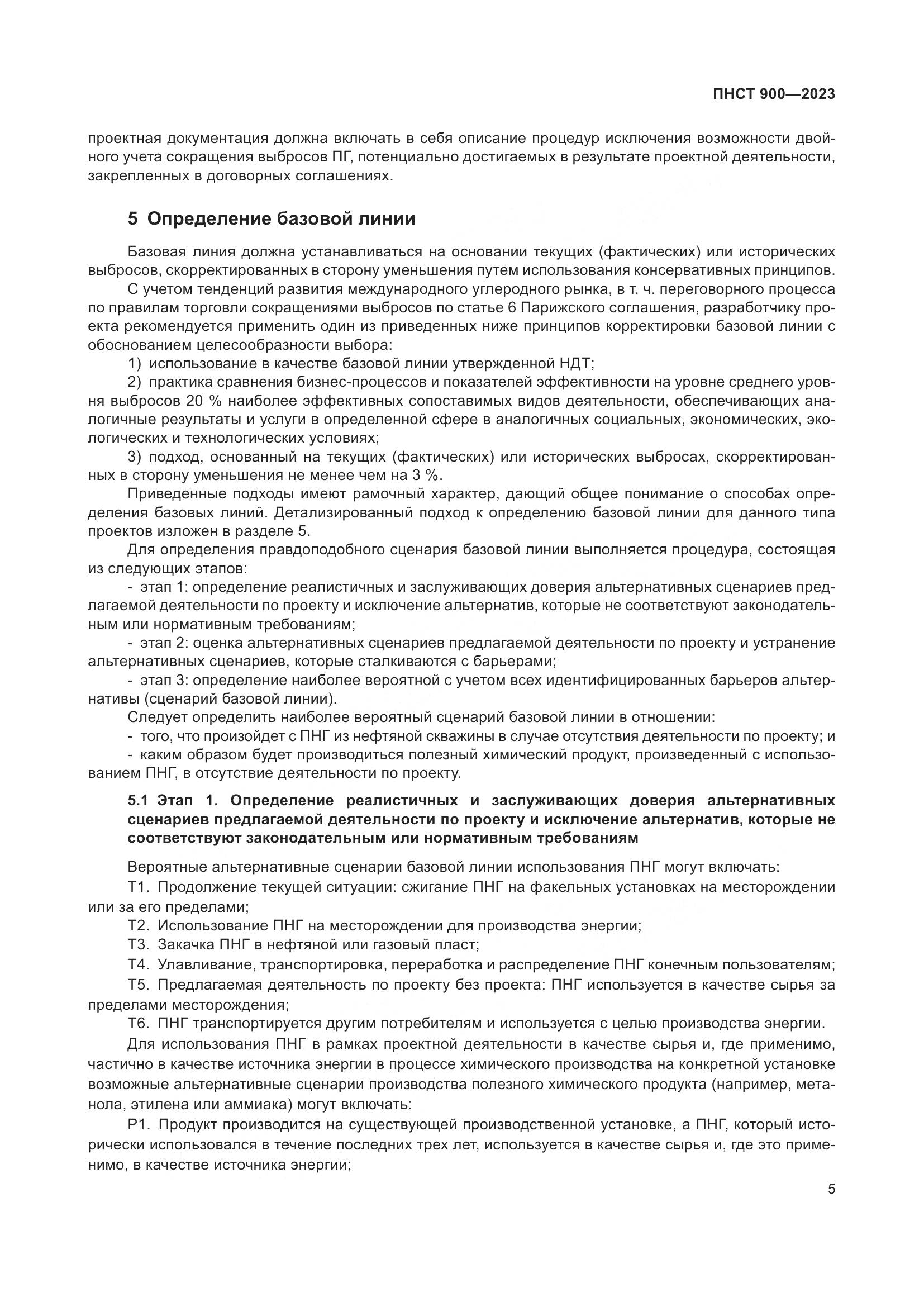 ПНСТ 900-2023, страница 9
