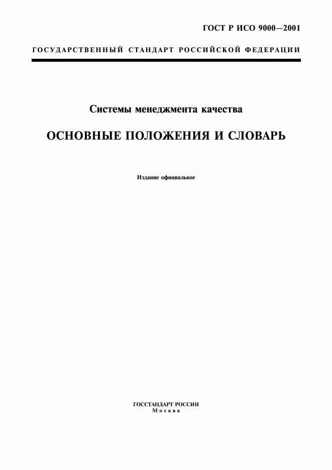 ГОСТ Р ИСО 9000-2001, страница 1