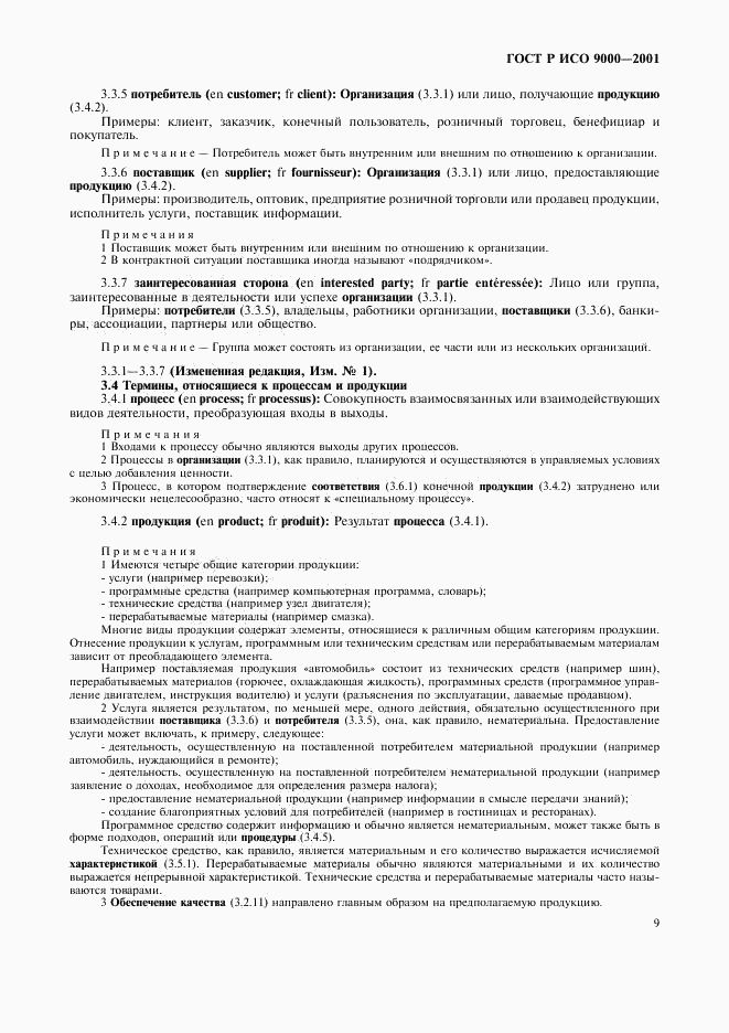 ГОСТ Р ИСО 9000-2001, страница 13