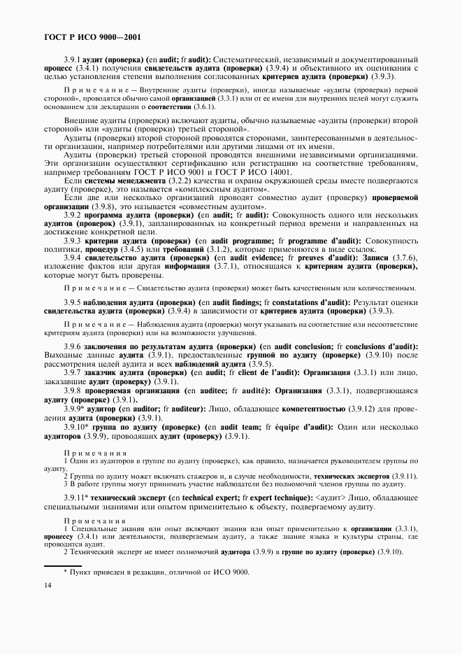 ГОСТ Р ИСО 9000-2001, страница 18