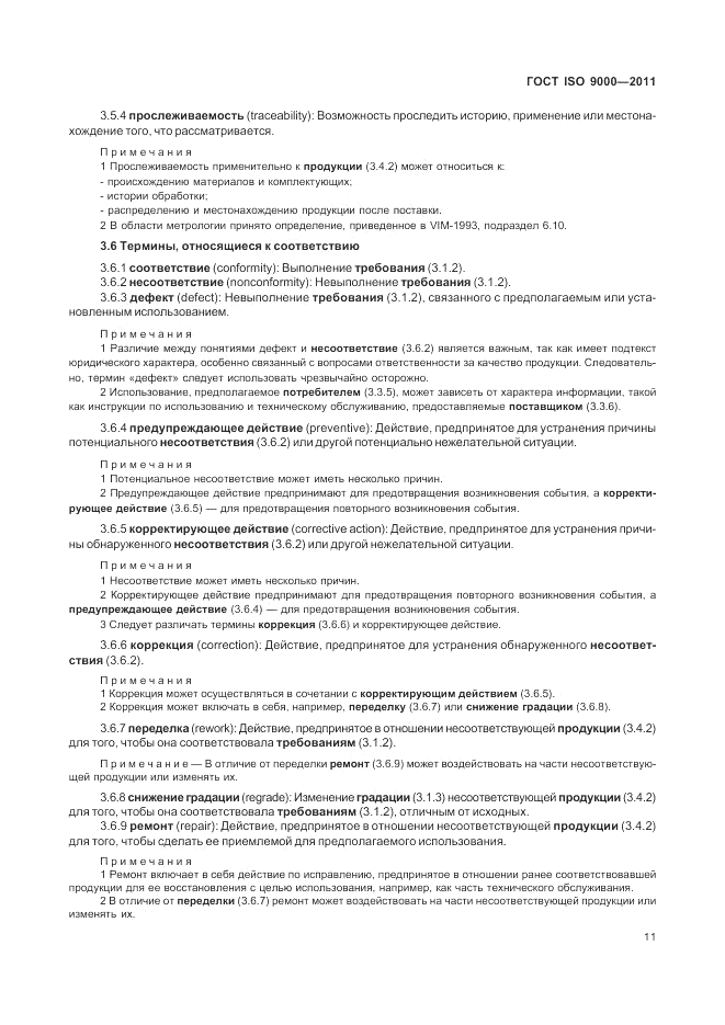 ГОСТ ISO 9000-2011, страница 15