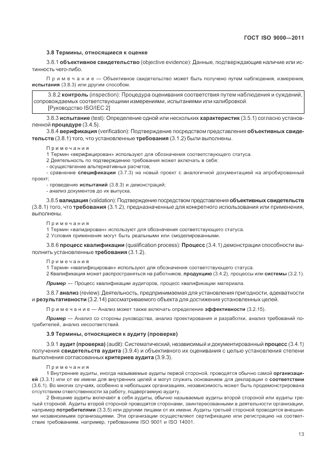 ГОСТ ISO 9000-2011, страница 17