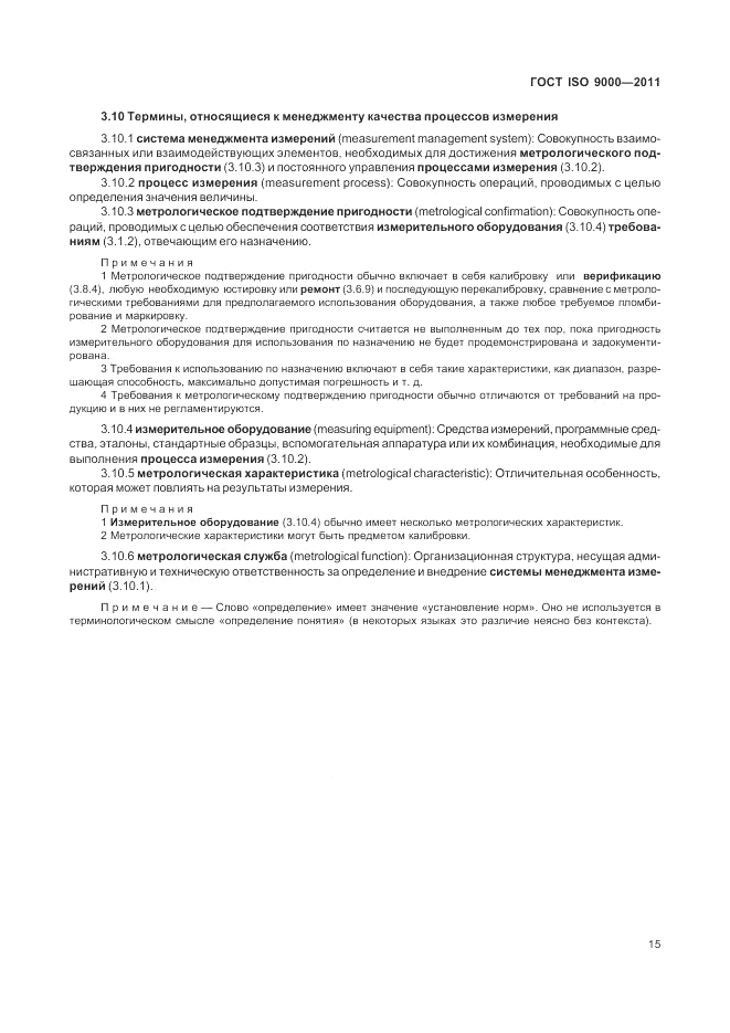 ГОСТ ISO 9000-2011, страница 19