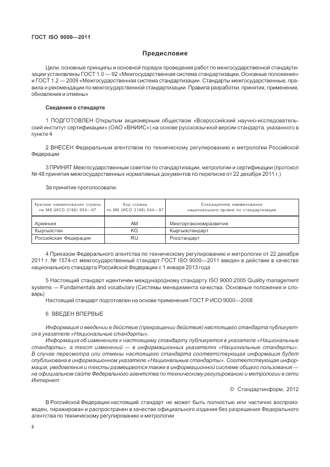 ГОСТ ISO 9000-2011, страница 2