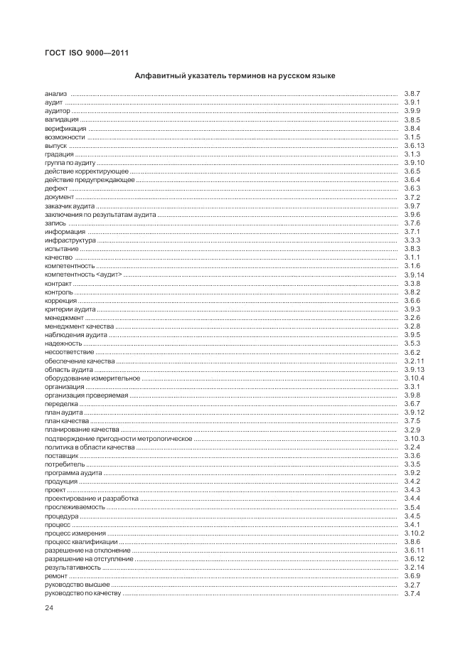 ГОСТ ISO 9000-2011, страница 28