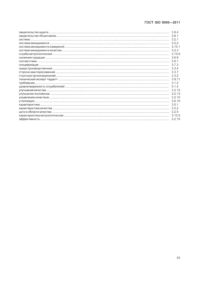 ГОСТ ISO 9000-2011, страница 29