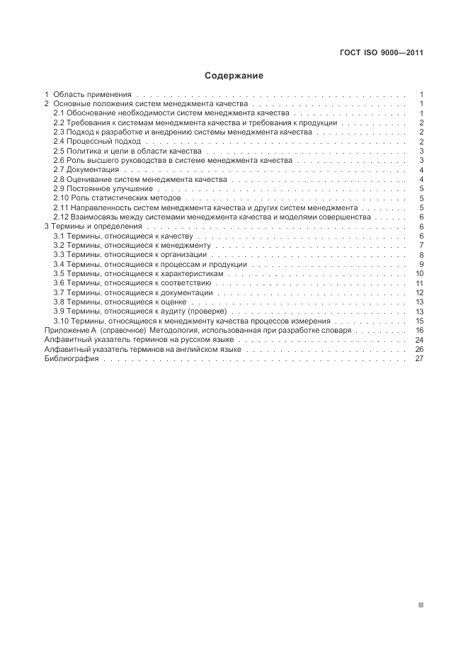 ГОСТ ISO 9000-2011, страница 3
