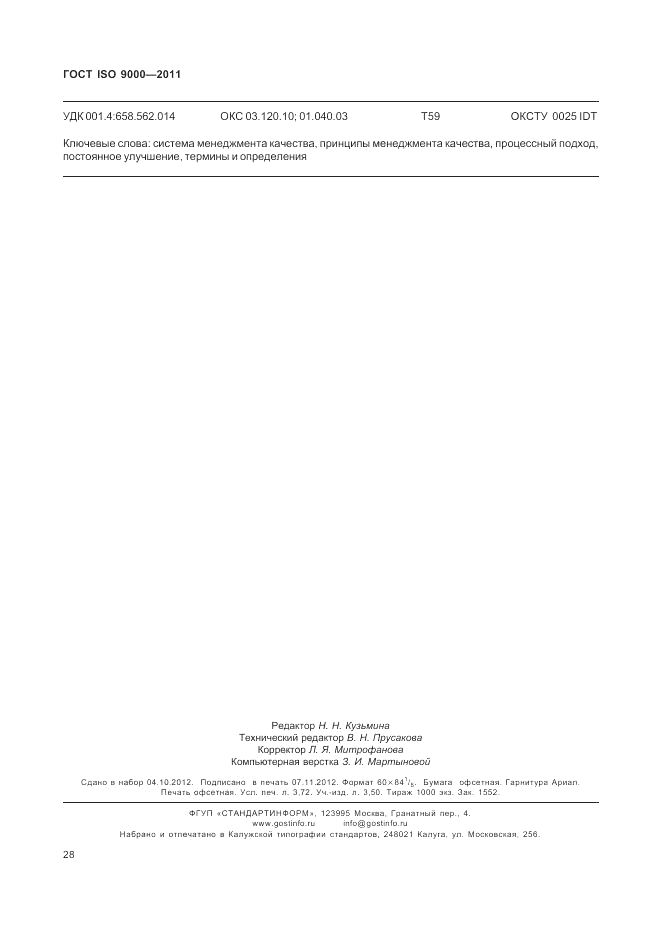ГОСТ ISO 9000-2011, страница 32