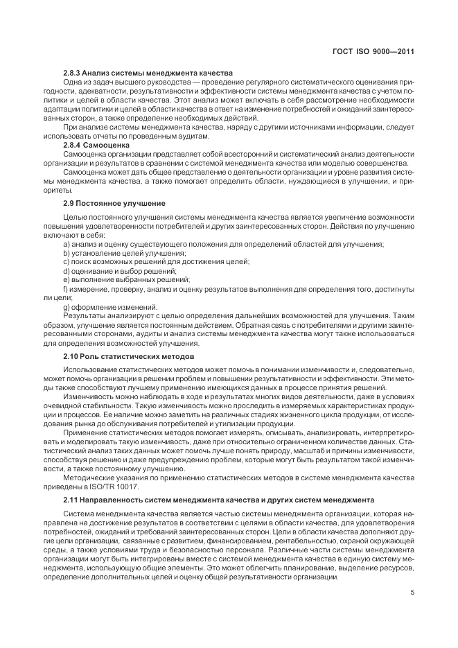 ГОСТ ISO 9000-2011, страница 9