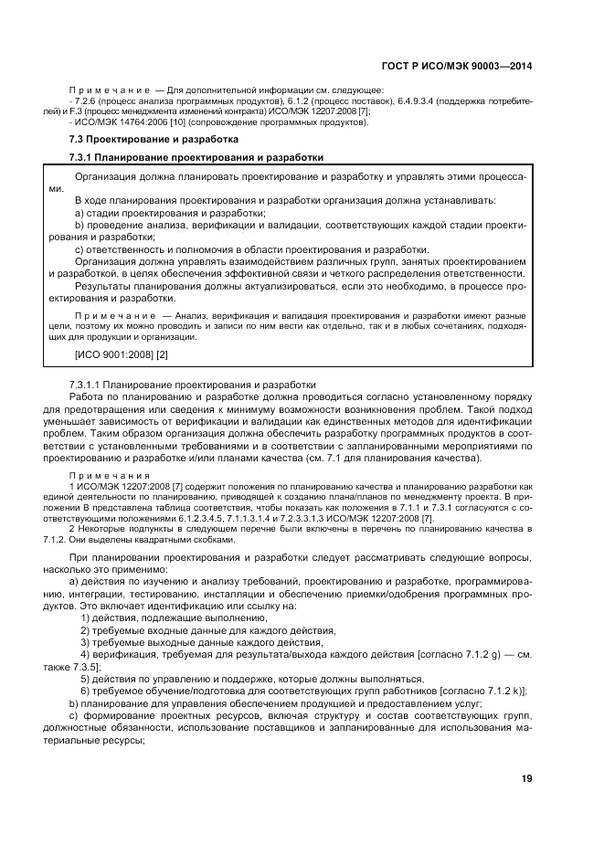 ГОСТ Р ИСО/МЭК  90003-2014, страница 23