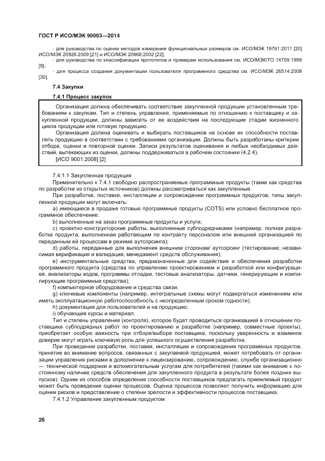 ГОСТ Р ИСО/МЭК  90003-2014, страница 30