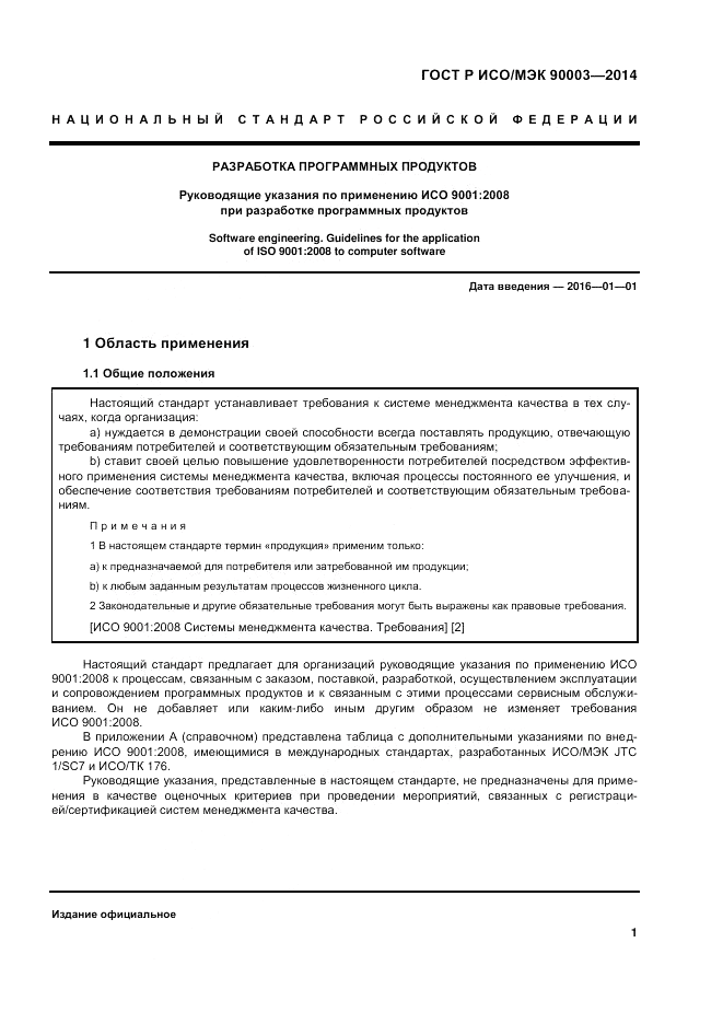 ГОСТ Р ИСО/МЭК  90003-2014, страница 5