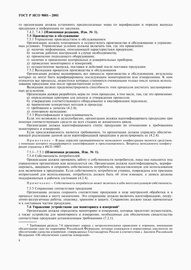 ГОСТ Р ИСО 9001-2001, страница 13