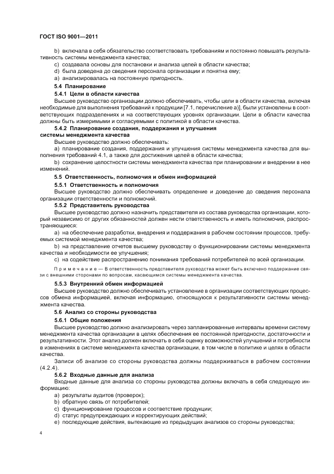 ГОСТ ISO 9001-2011, страница 10