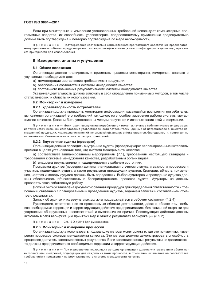 ГОСТ ISO 9001-2011, страница 16