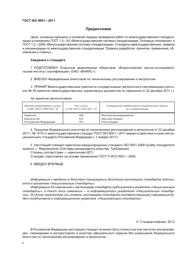 ГОСТ ISO 9001-2011, страница 2