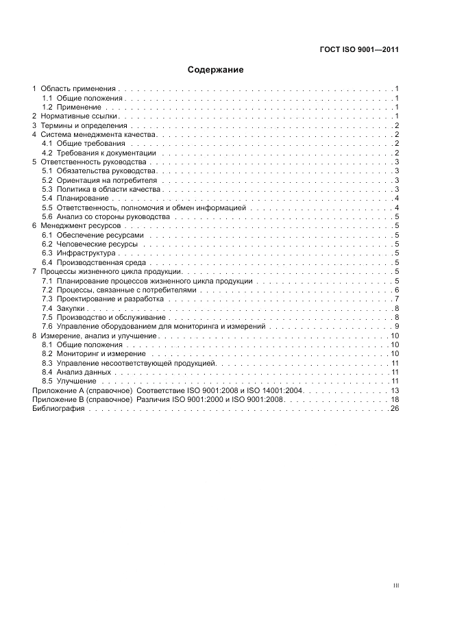ГОСТ ISO 9001-2011, страница 3