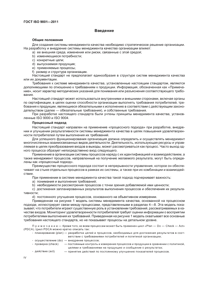 ГОСТ ISO 9001-2011, страница 4