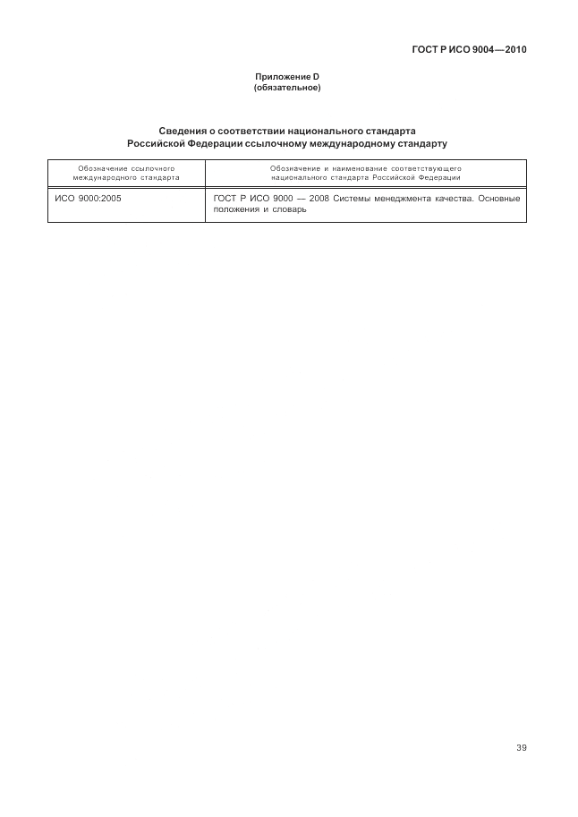 ГОСТ Р ИСО 9004-2010, страница 45