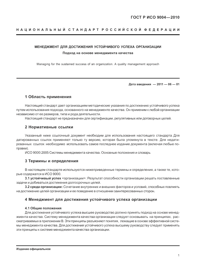 ГОСТ Р ИСО 9004-2010, страница 7