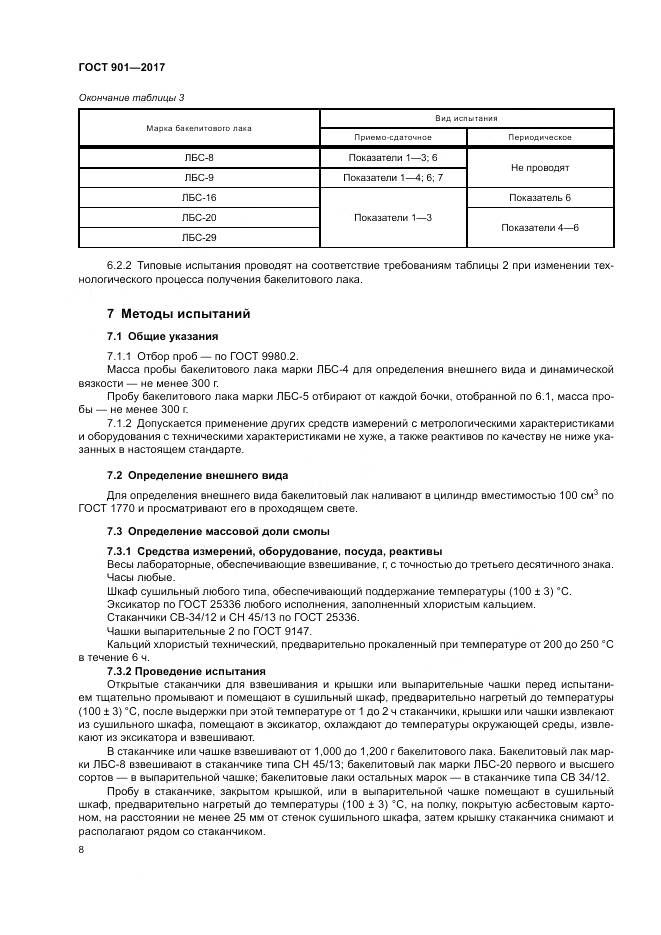 ГОСТ 901-2017, страница 13