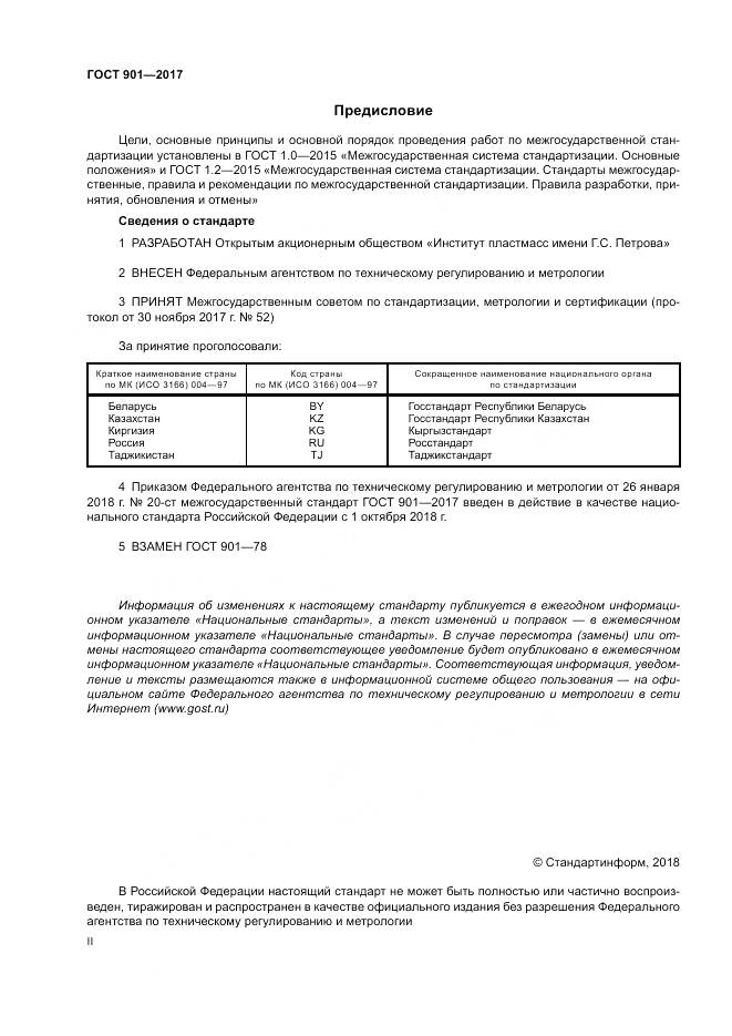 ГОСТ 901-2017, страница 2