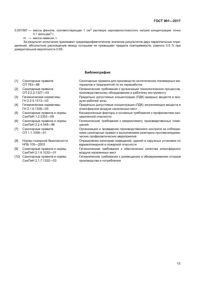 ГОСТ 901-2017, страница 20