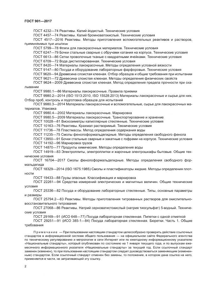 ГОСТ 901-2017, страница 7