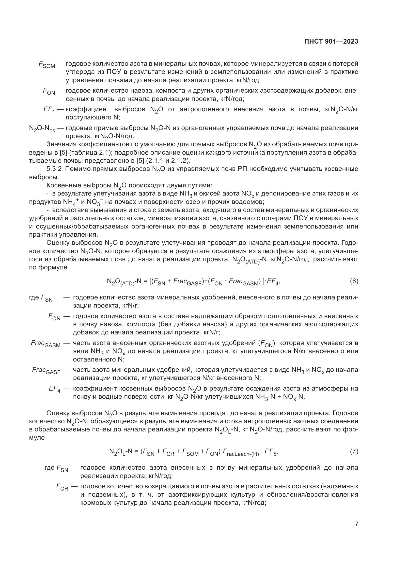 ПНСТ 901-2023, страница 11