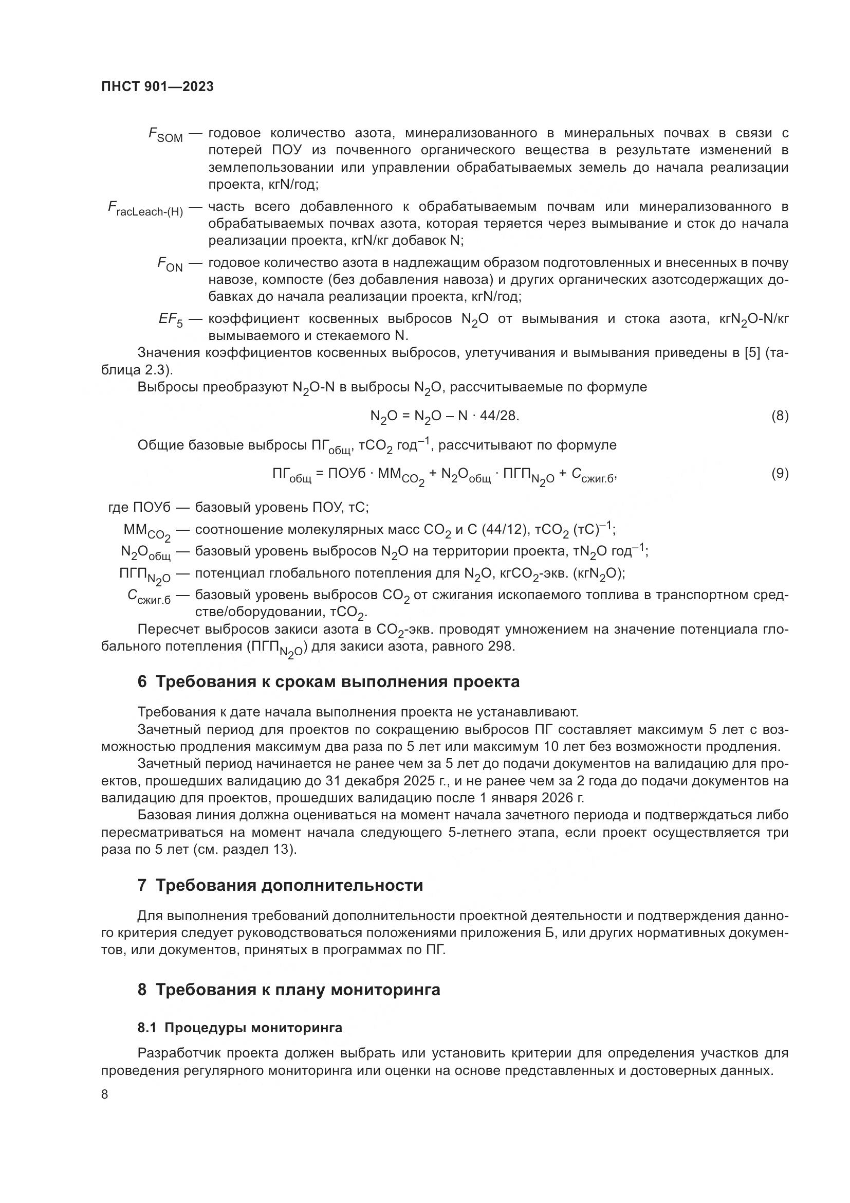 ПНСТ 901-2023, страница 12