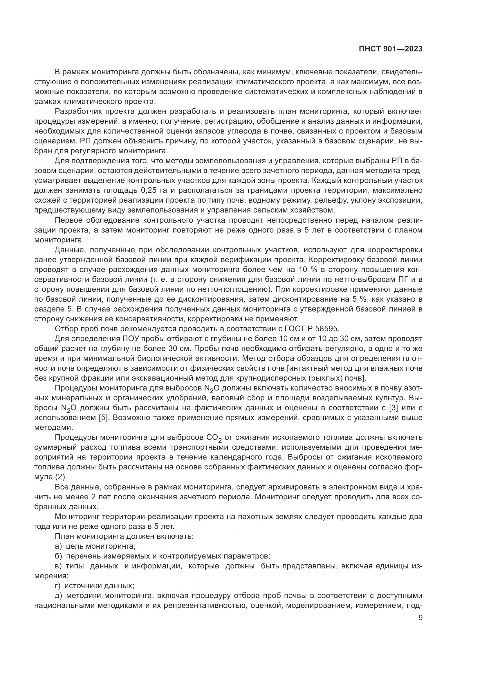 ПНСТ 901-2023, страница 13