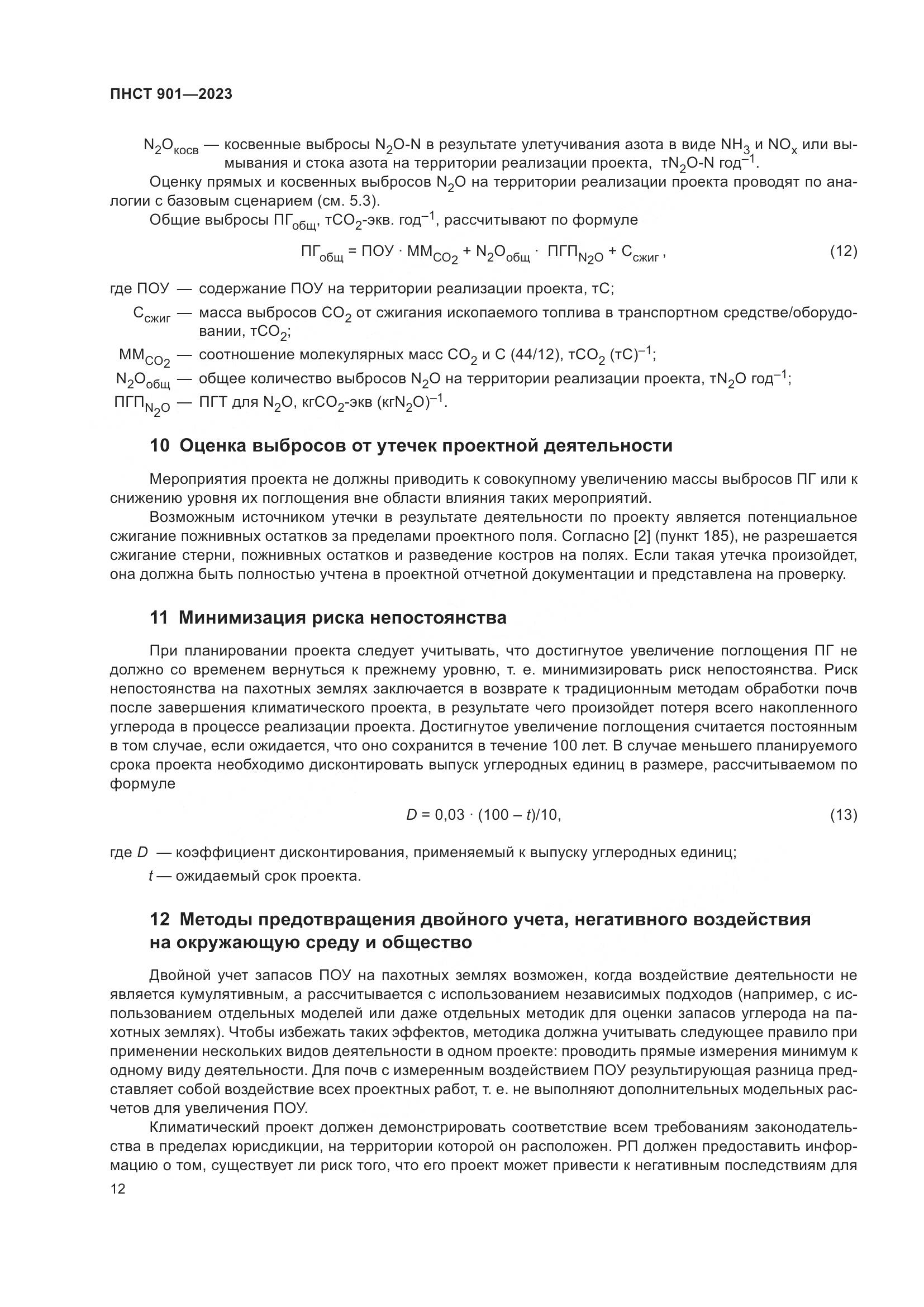 ПНСТ 901-2023, страница 16