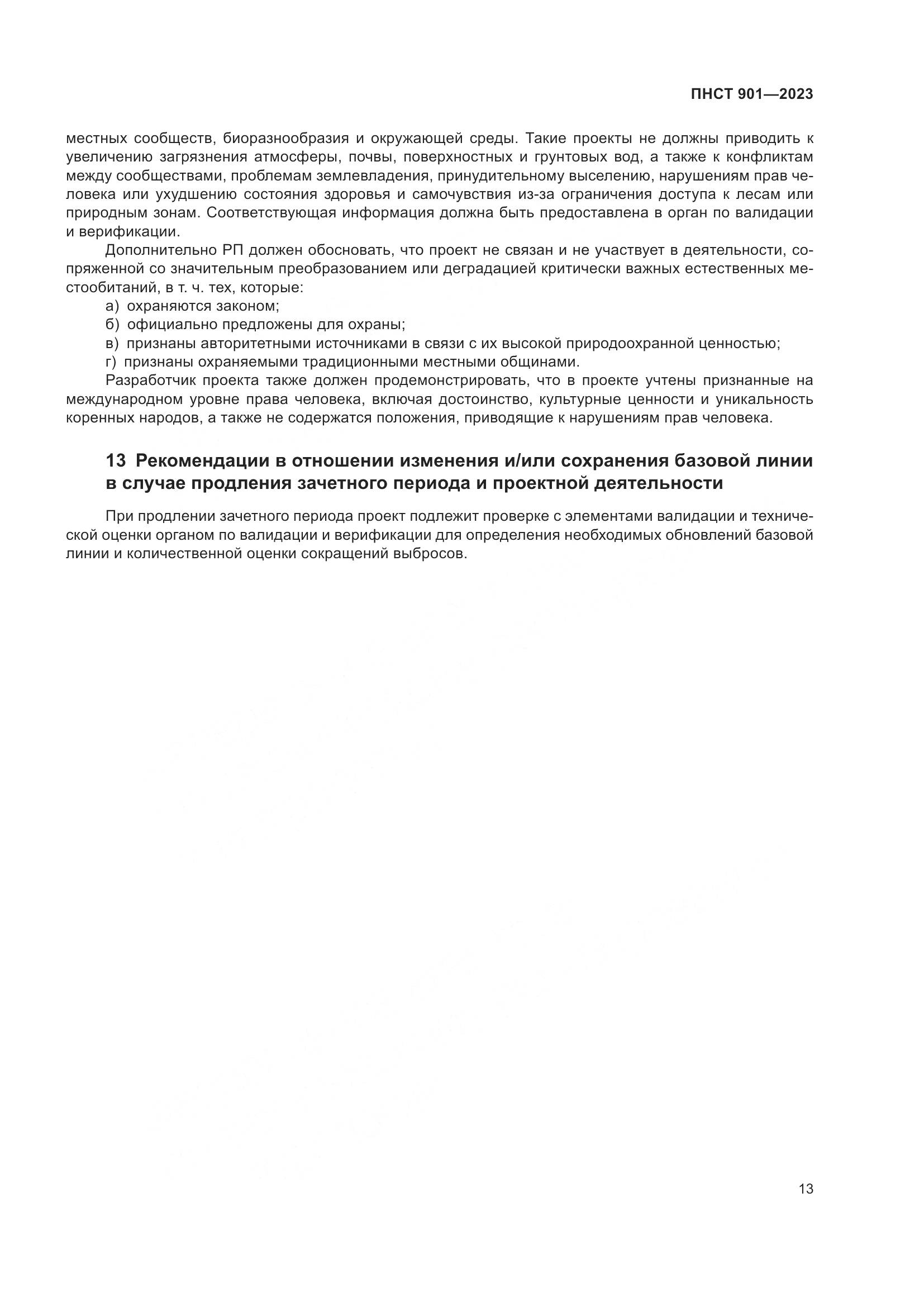 ПНСТ 901-2023, страница 17