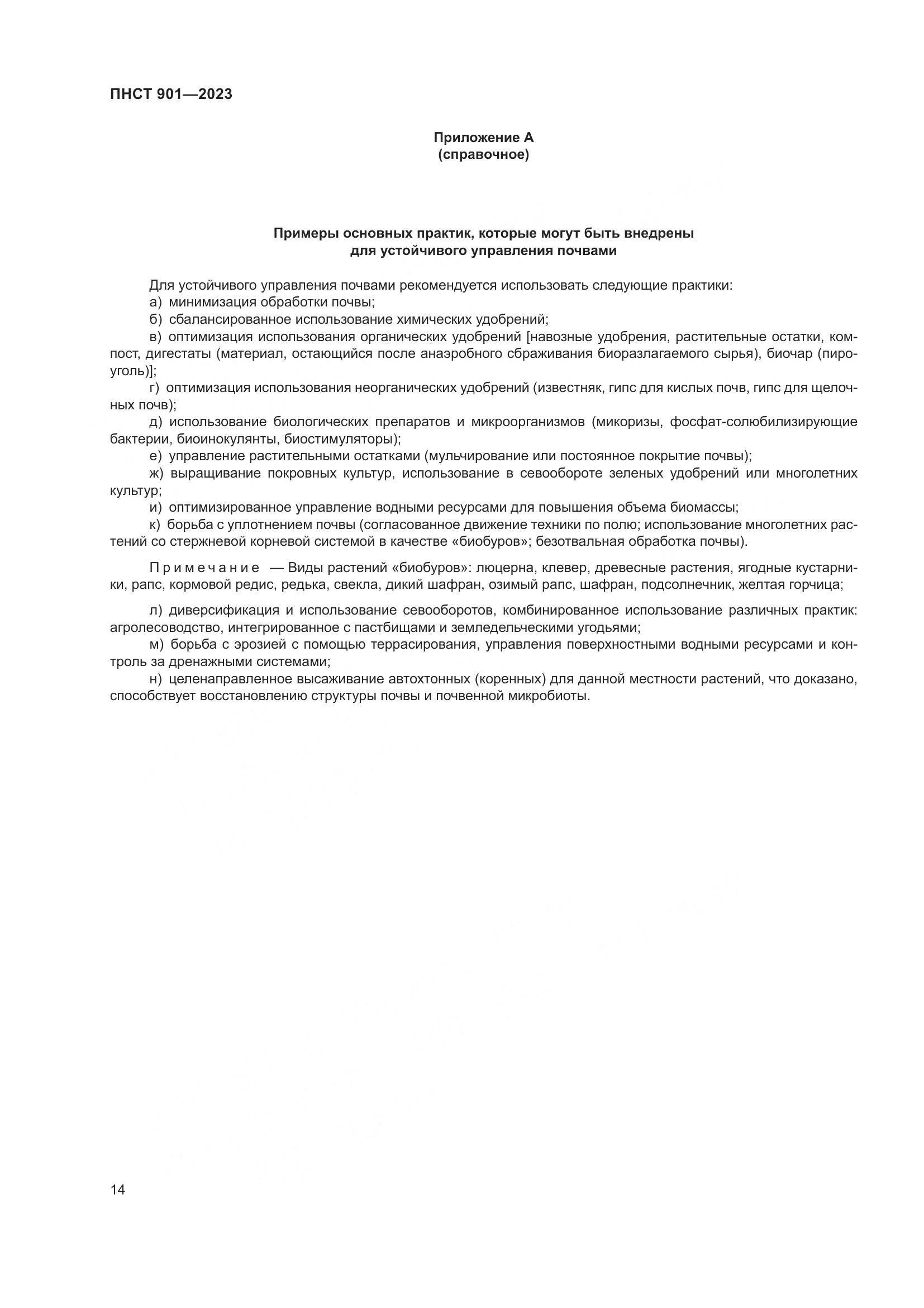 ПНСТ 901-2023, страница 18