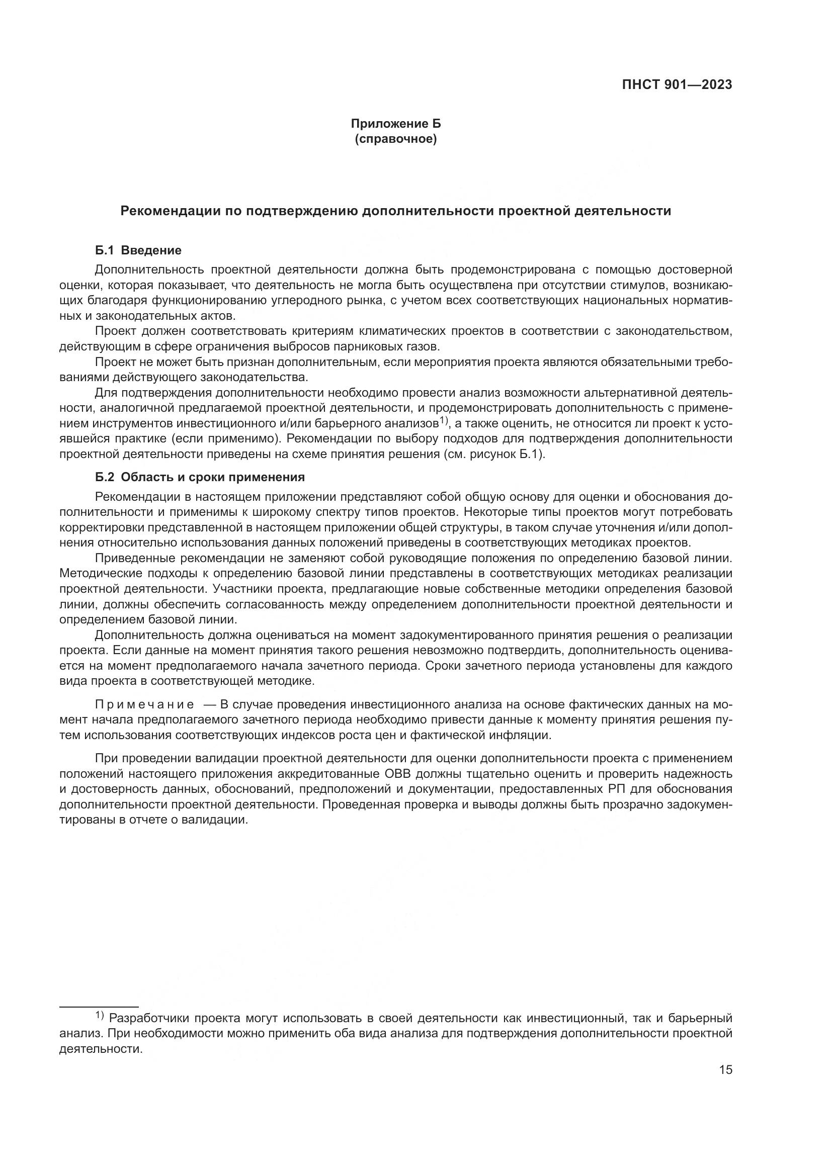 ПНСТ 901-2023, страница 19