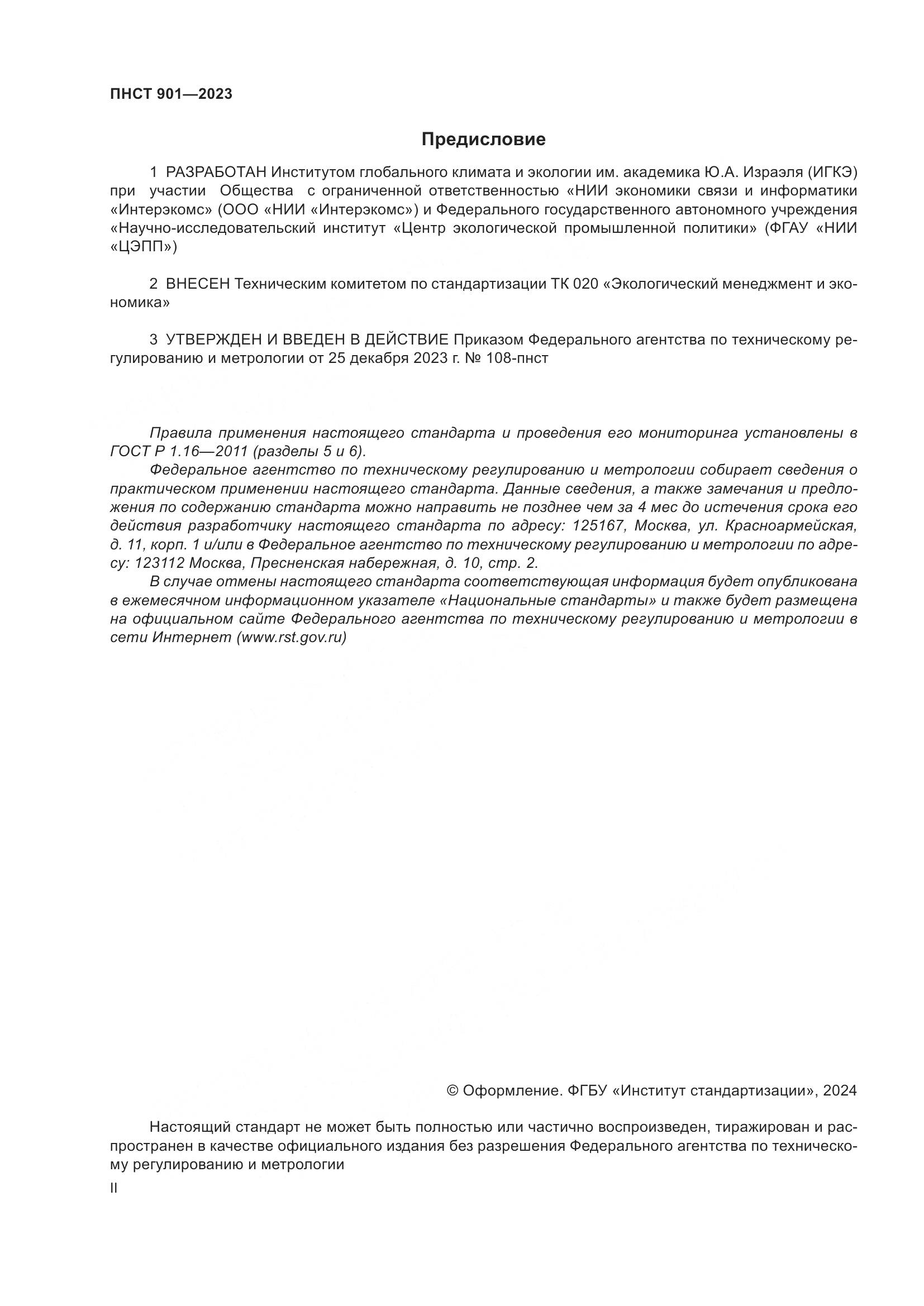 ПНСТ 901-2023, страница 2