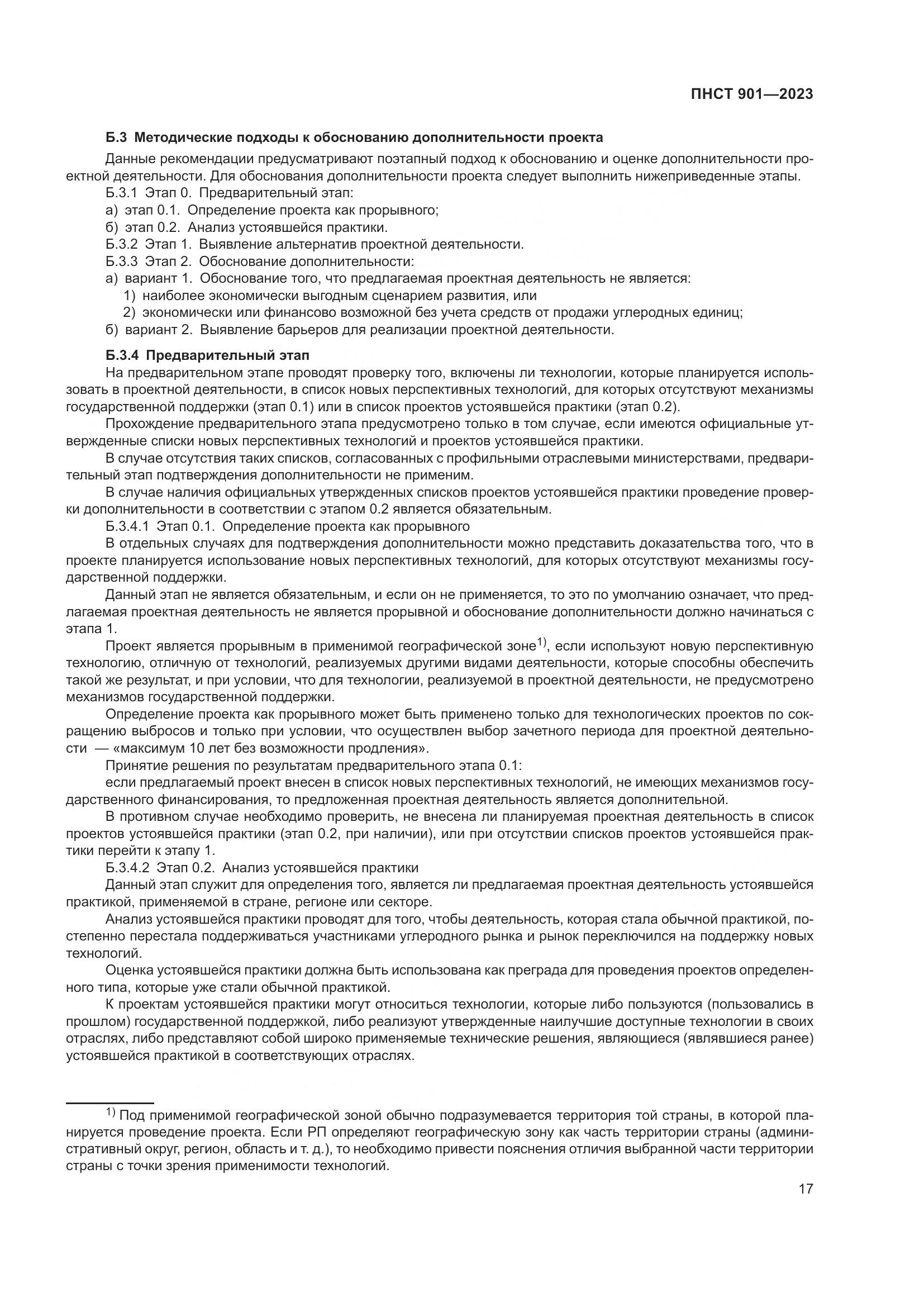 ПНСТ 901-2023, страница 21