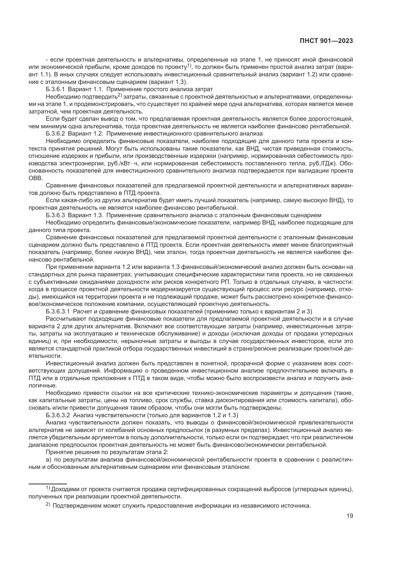 ПНСТ 901-2023, страница 23