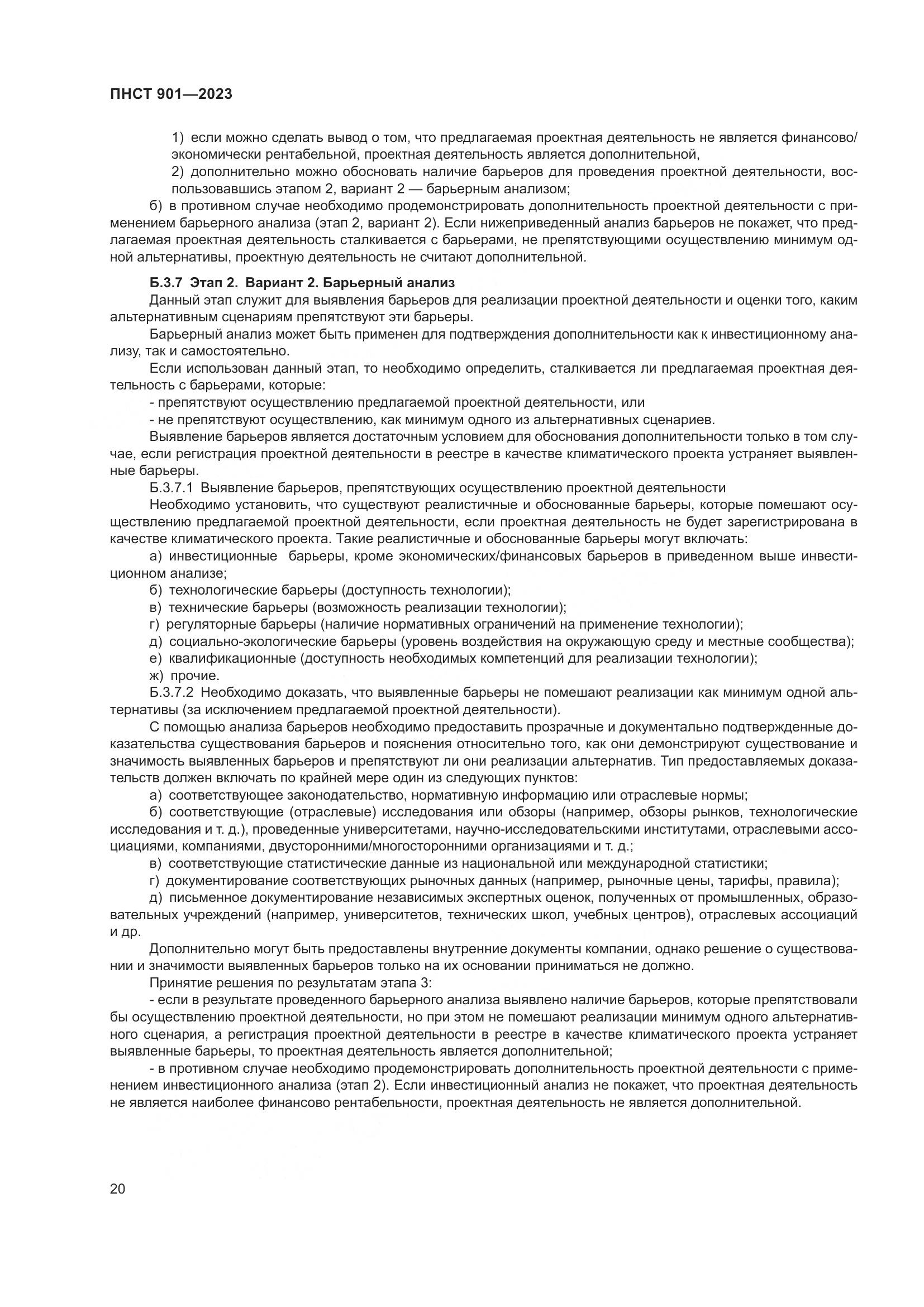 ПНСТ 901-2023, страница 24