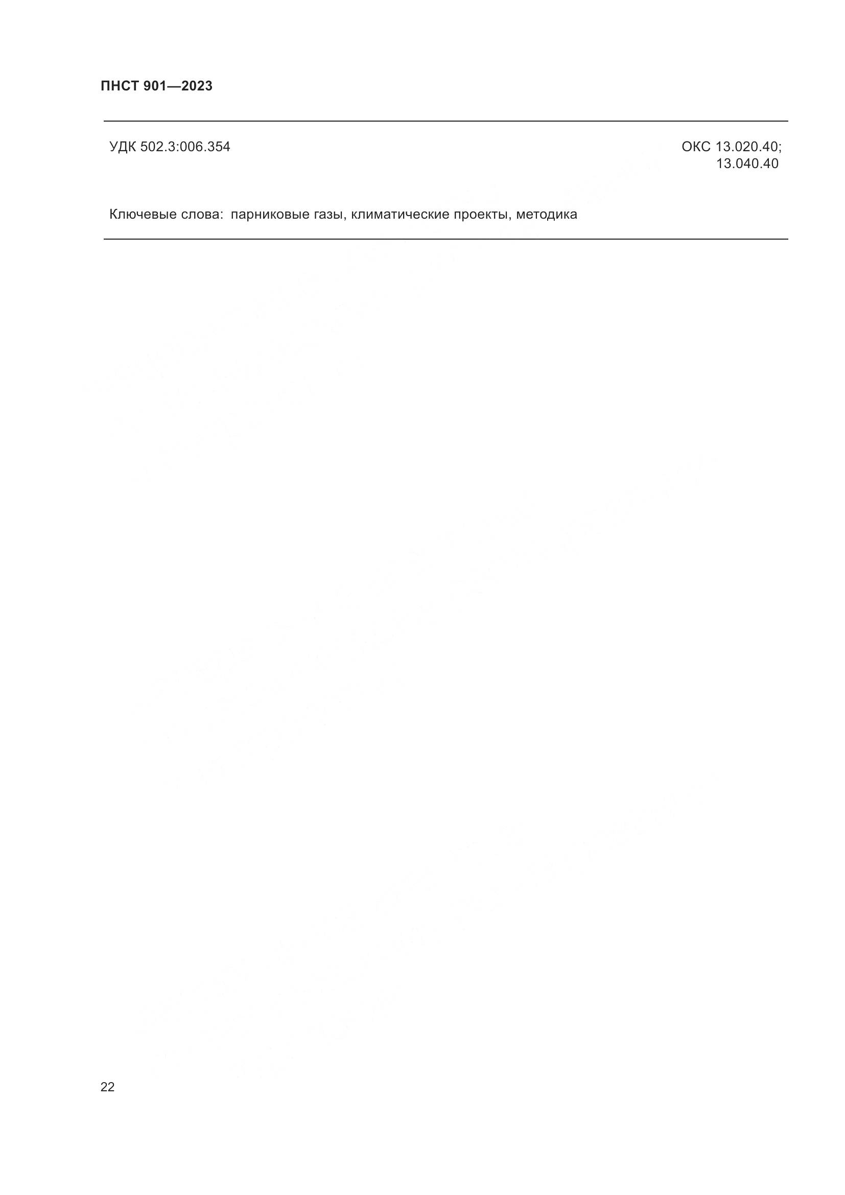 ПНСТ 901-2023, страница 26