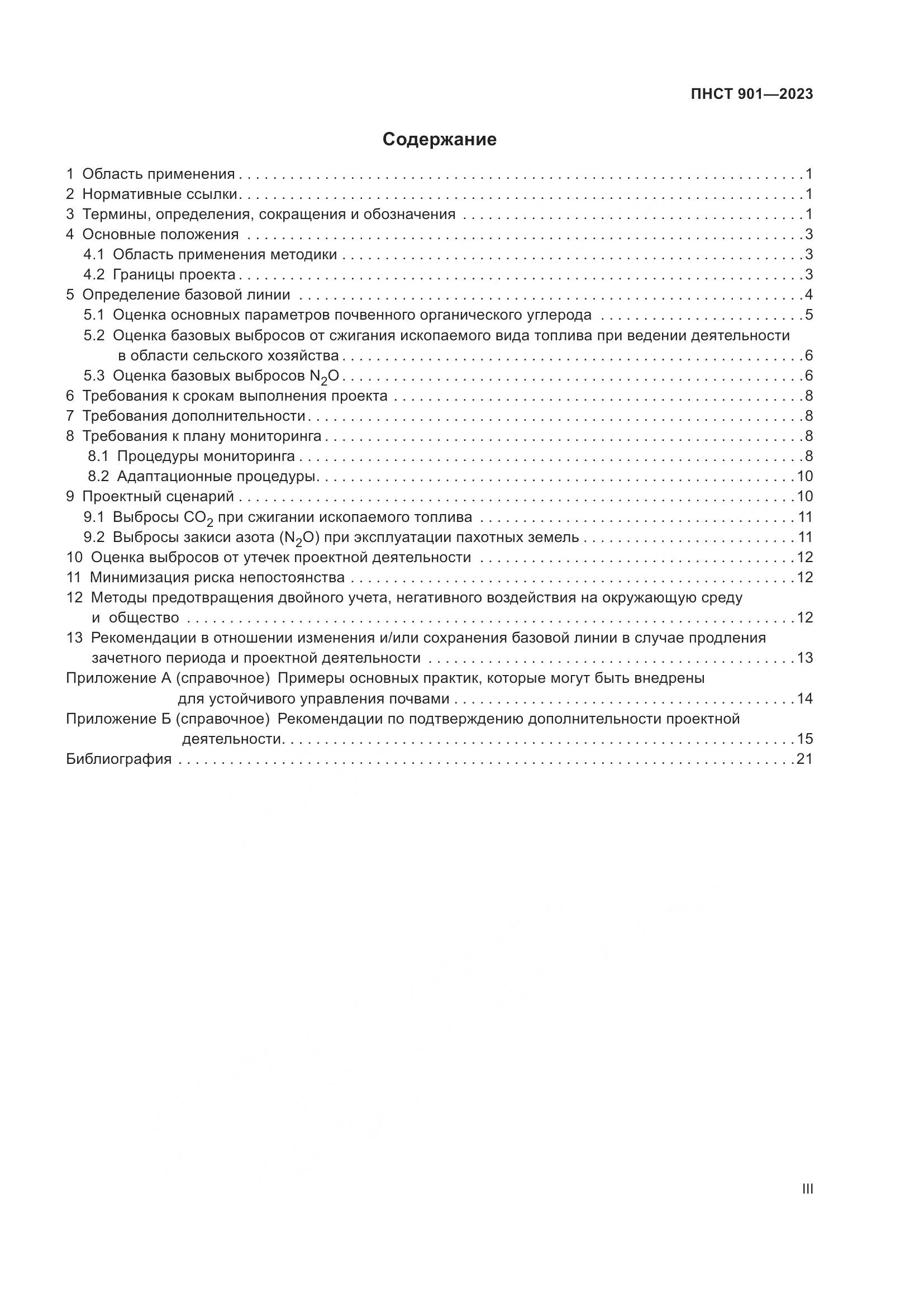 ПНСТ 901-2023, страница 3